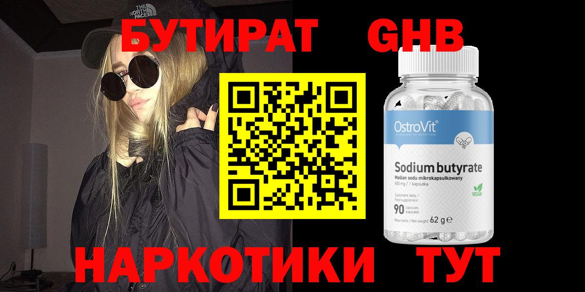 БУТИРАТ Butirat Боровичи