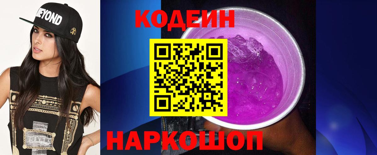 Codein Purple Drank Боровичи